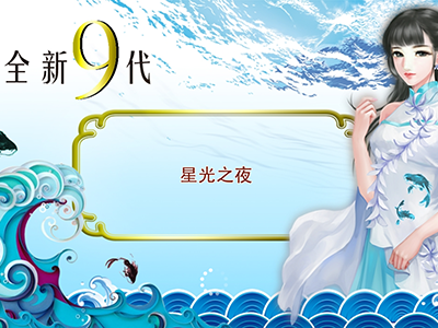 星力10代最新幸运六狮游戏